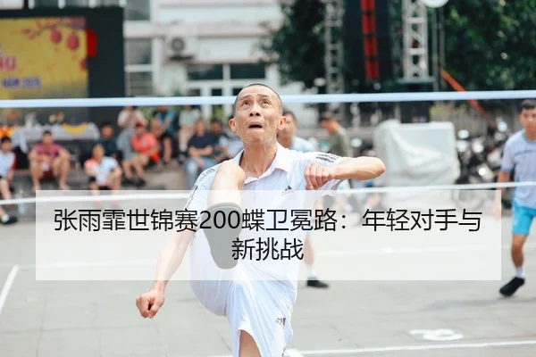 zhang-yu-fei-shi-jin-sai-die-wei-mian-lu-nian-qing-dui-shou-yu-xin-tiao-zhan-2-789.jpg