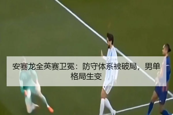 安赛龙全英赛卫冕：防守体系被破局，男单格局生变
