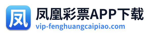 凤凰彩票APP下载